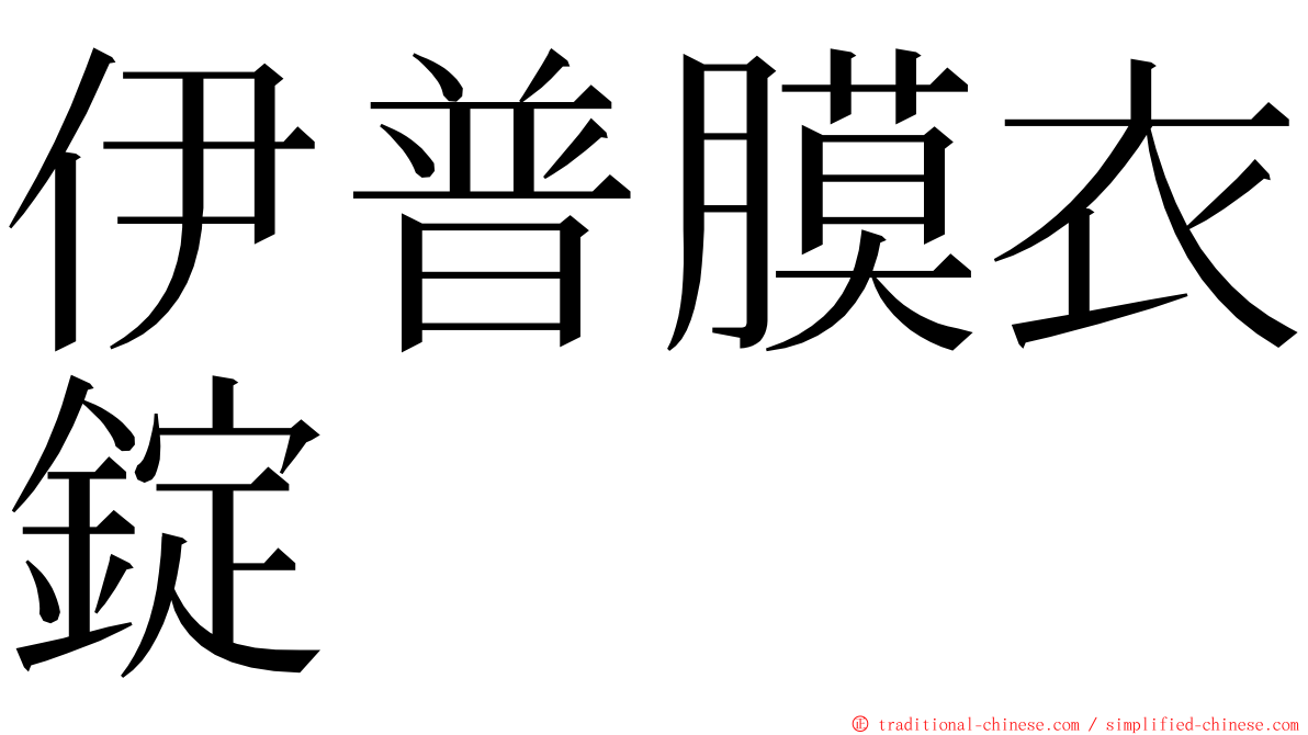 伊普膜衣錠 ming font