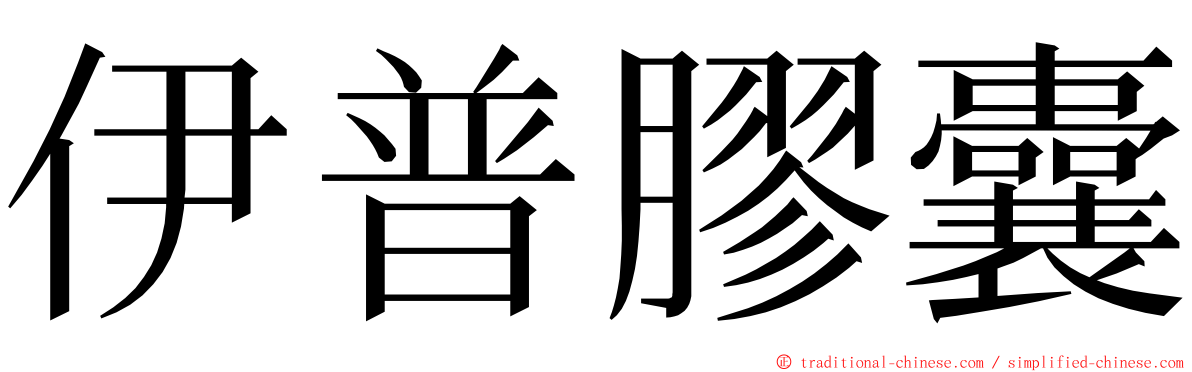 伊普膠囊 ming font