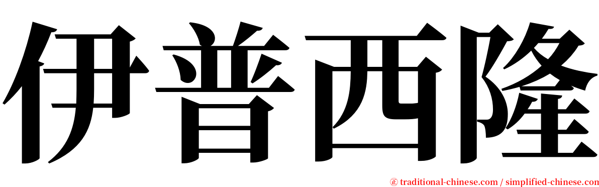 伊普西隆 serif font