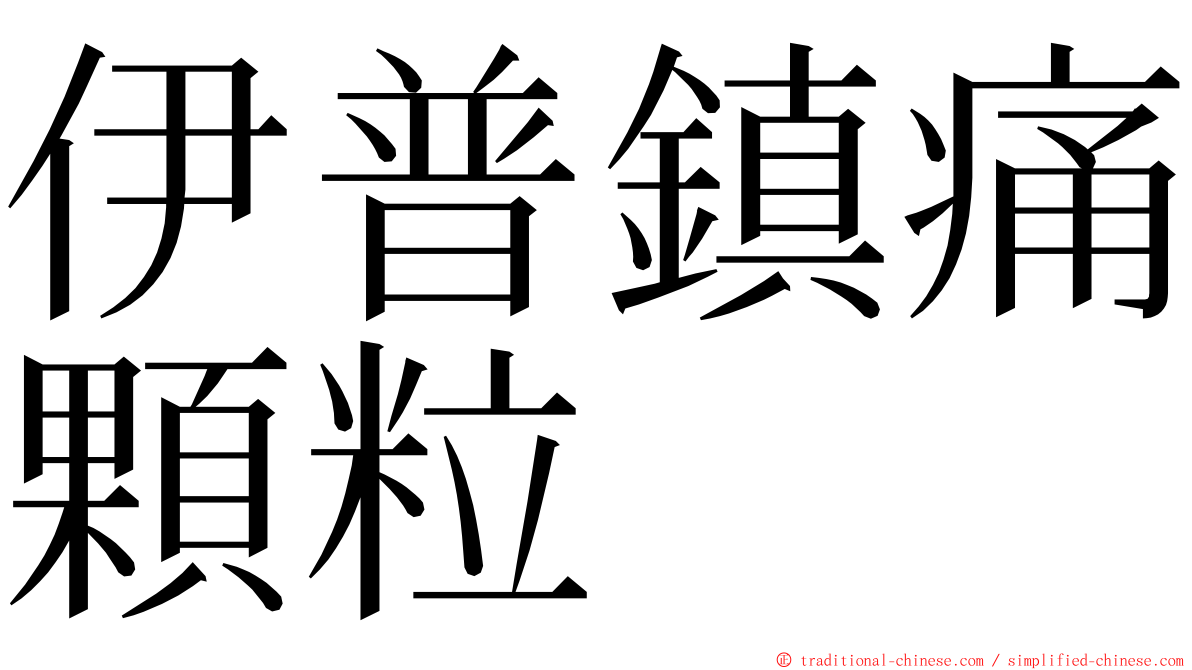 伊普鎮痛顆粒 ming font