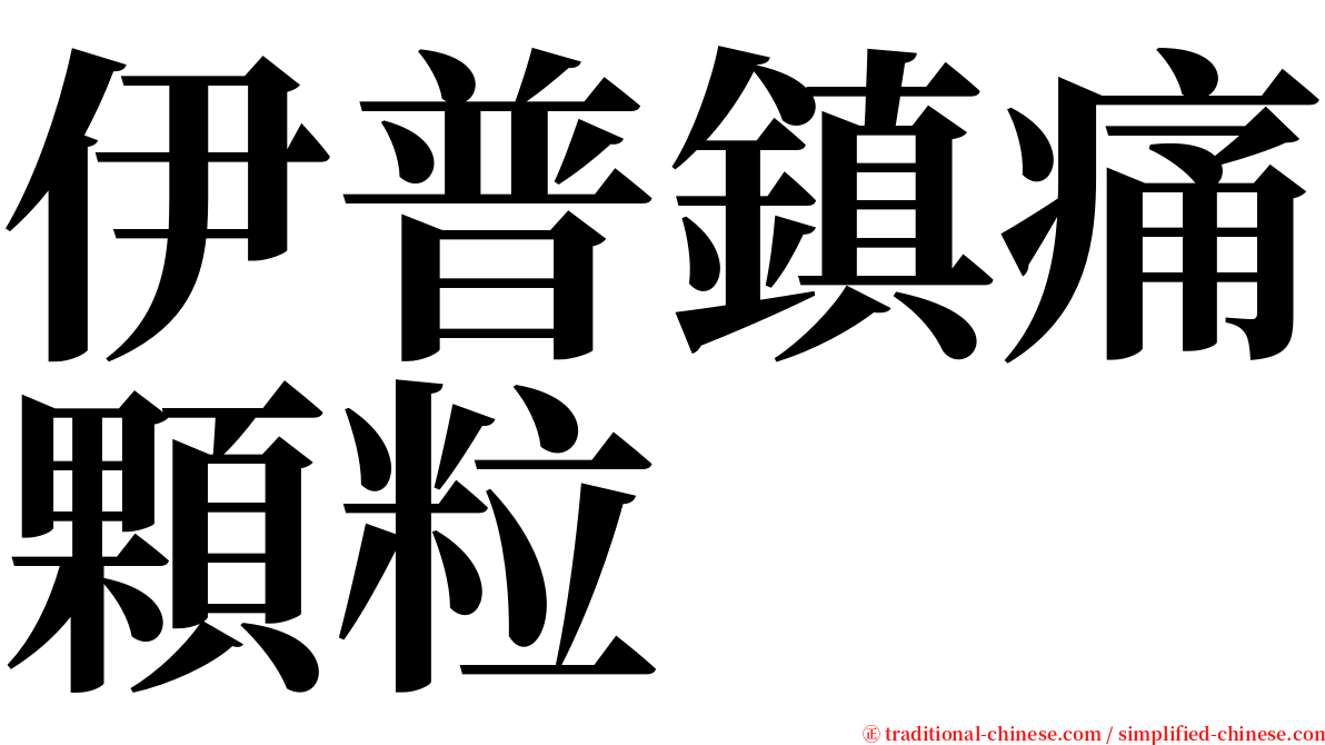 伊普鎮痛顆粒 serif font