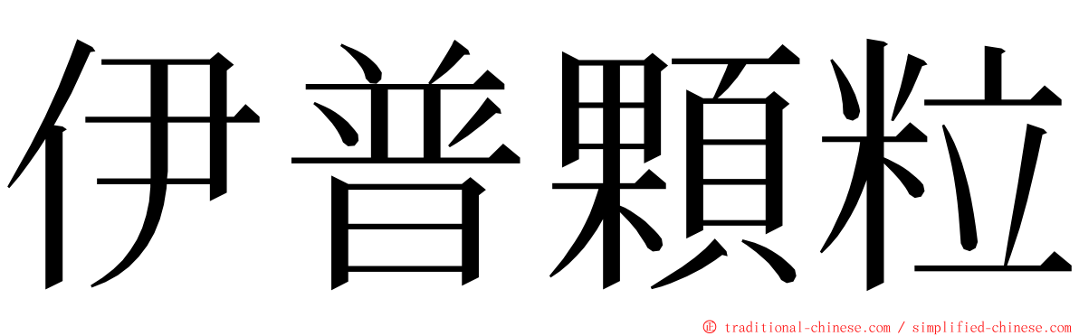 伊普顆粒 ming font