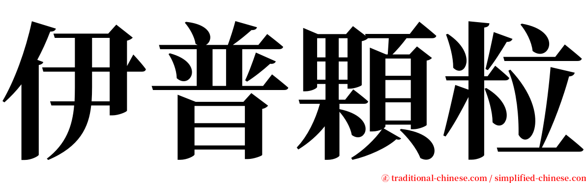 伊普顆粒 serif font