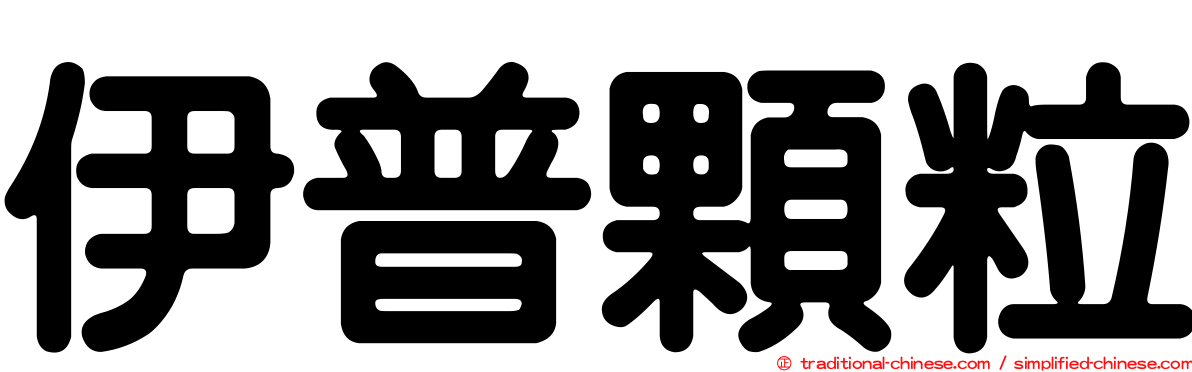 伊普顆粒