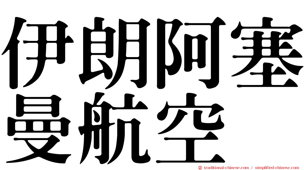 伊朗阿塞曼航空