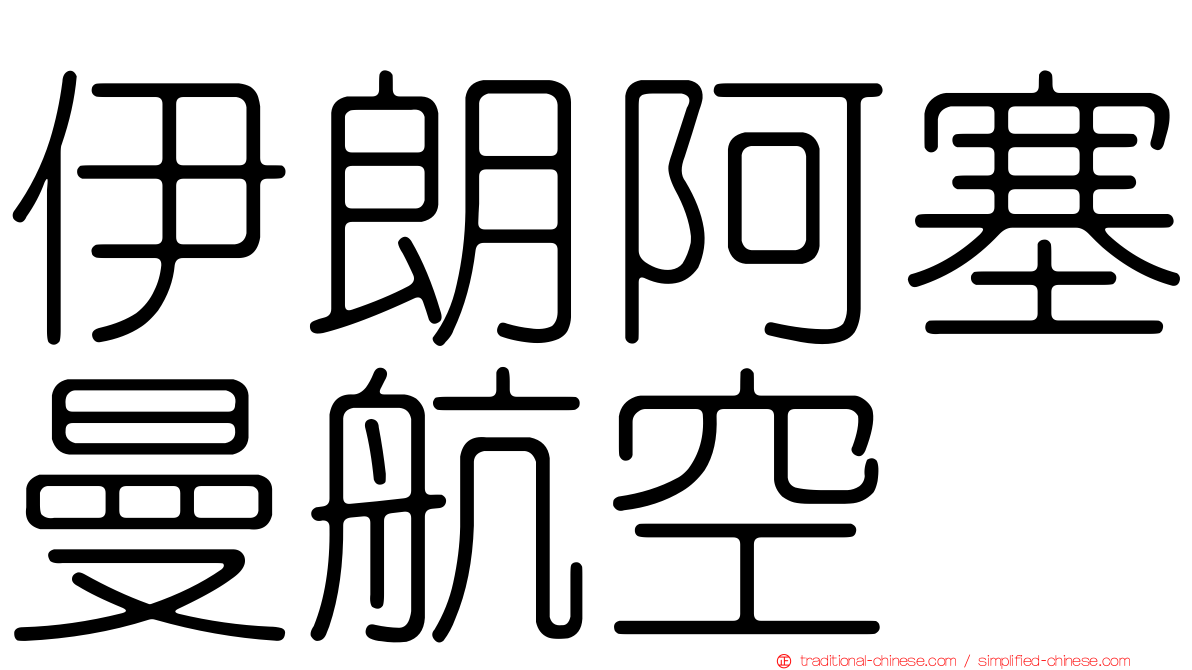 伊朗阿塞曼航空