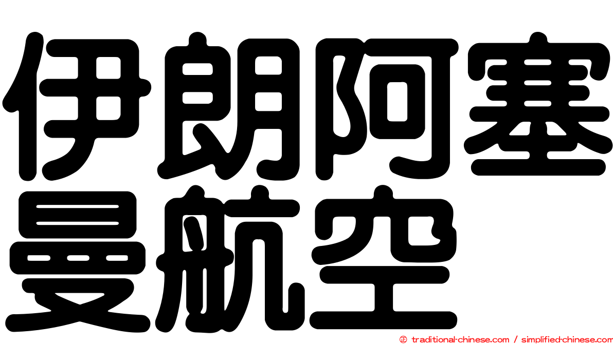 伊朗阿塞曼航空