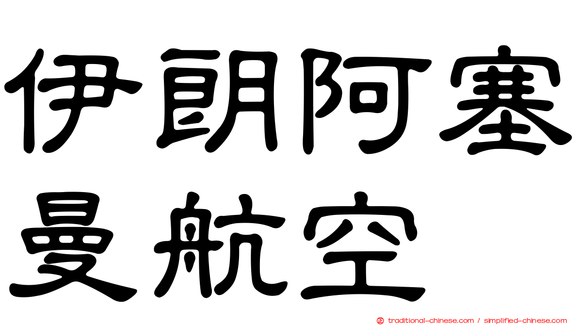 伊朗阿塞曼航空