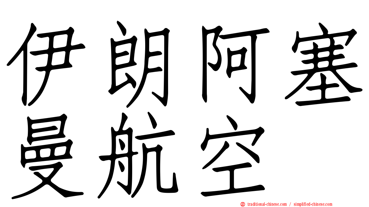 伊朗阿塞曼航空