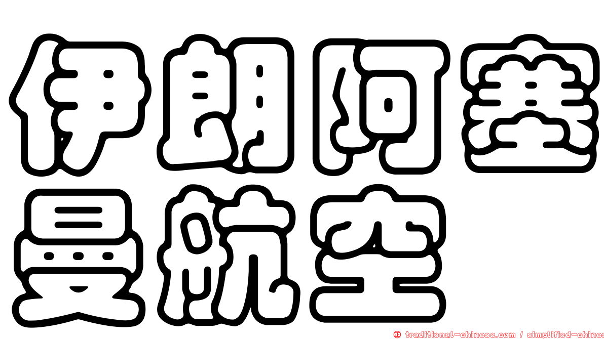 伊朗阿塞曼航空