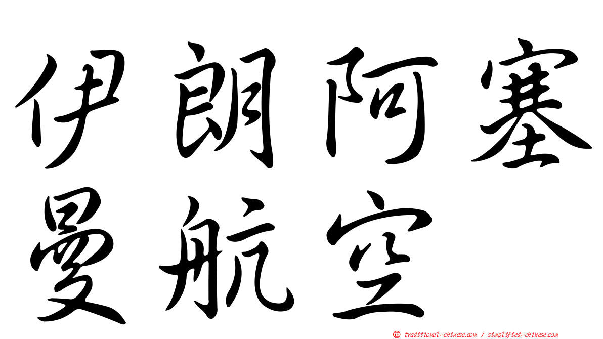 伊朗阿塞曼航空