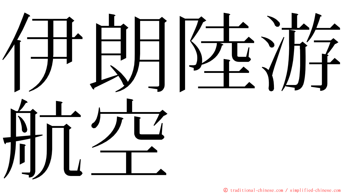 伊朗陸游航空 ming font