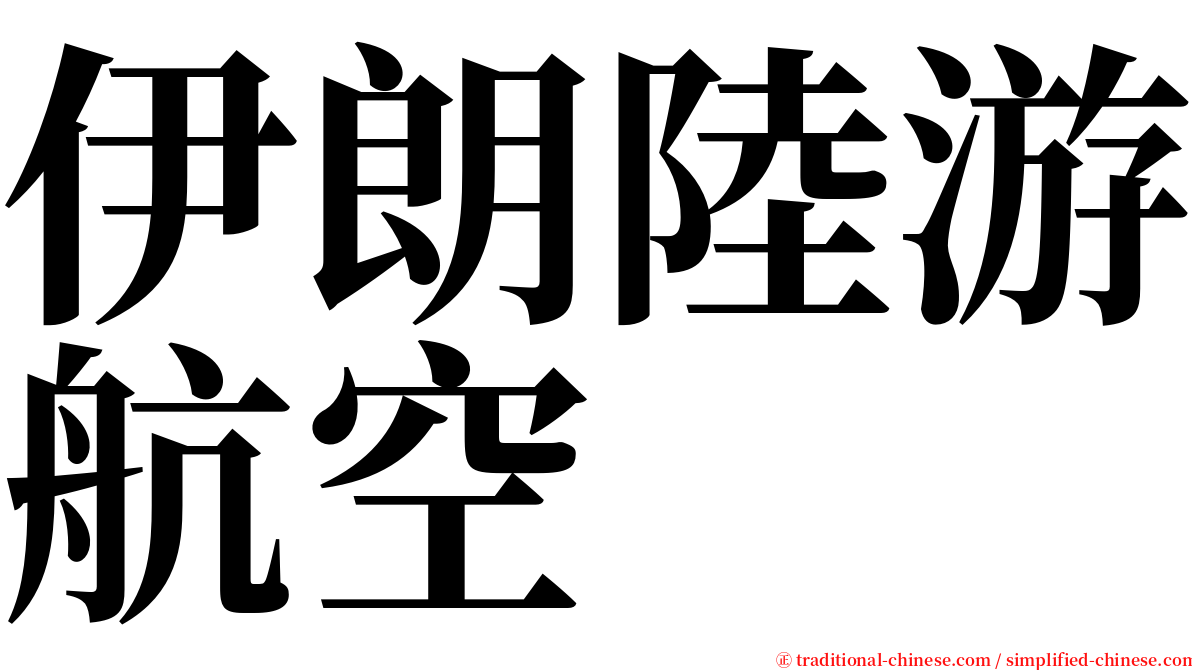 伊朗陸游航空 serif font