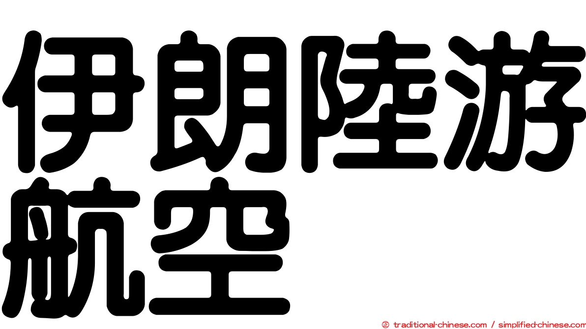 伊朗陸游航空