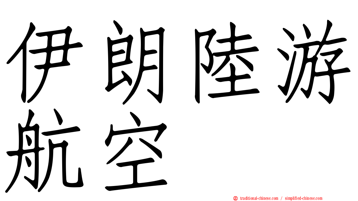 伊朗陸游航空