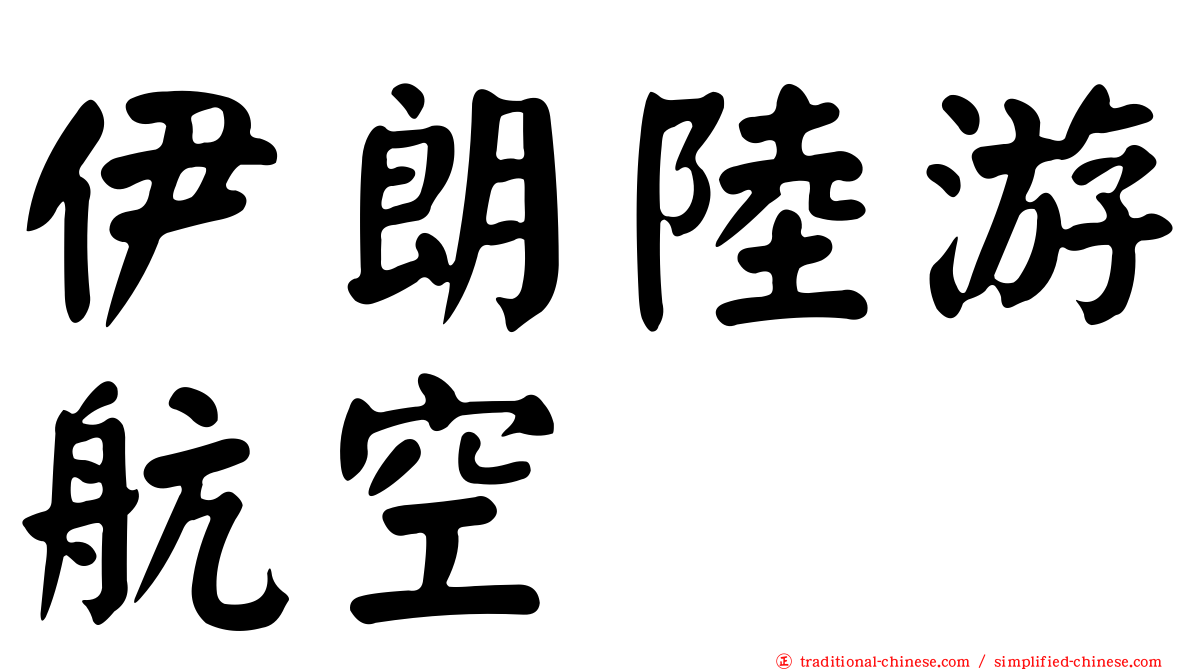 伊朗陸游航空