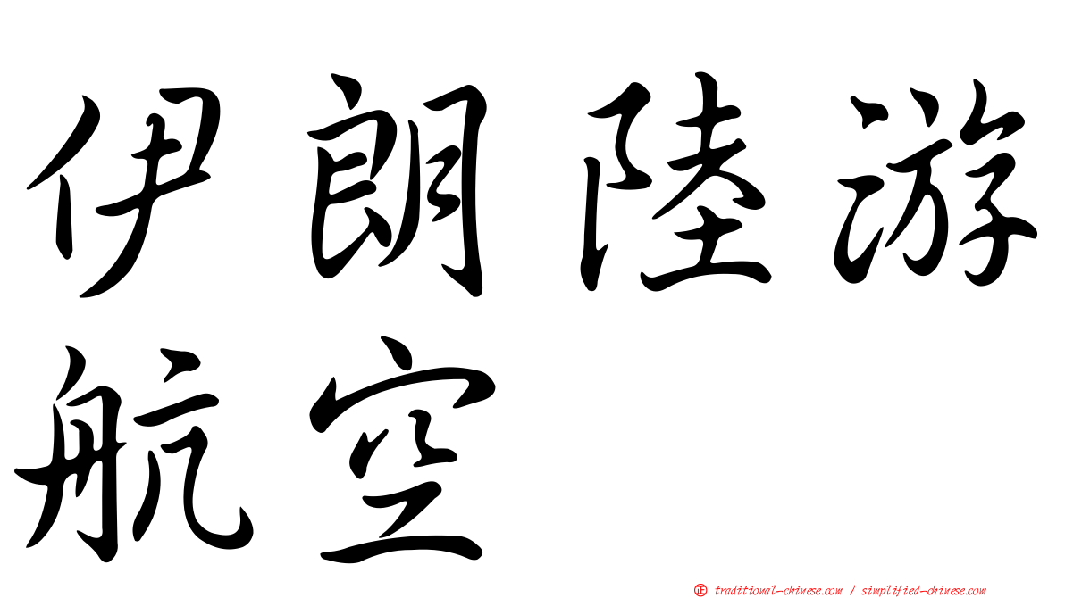 伊朗陸游航空