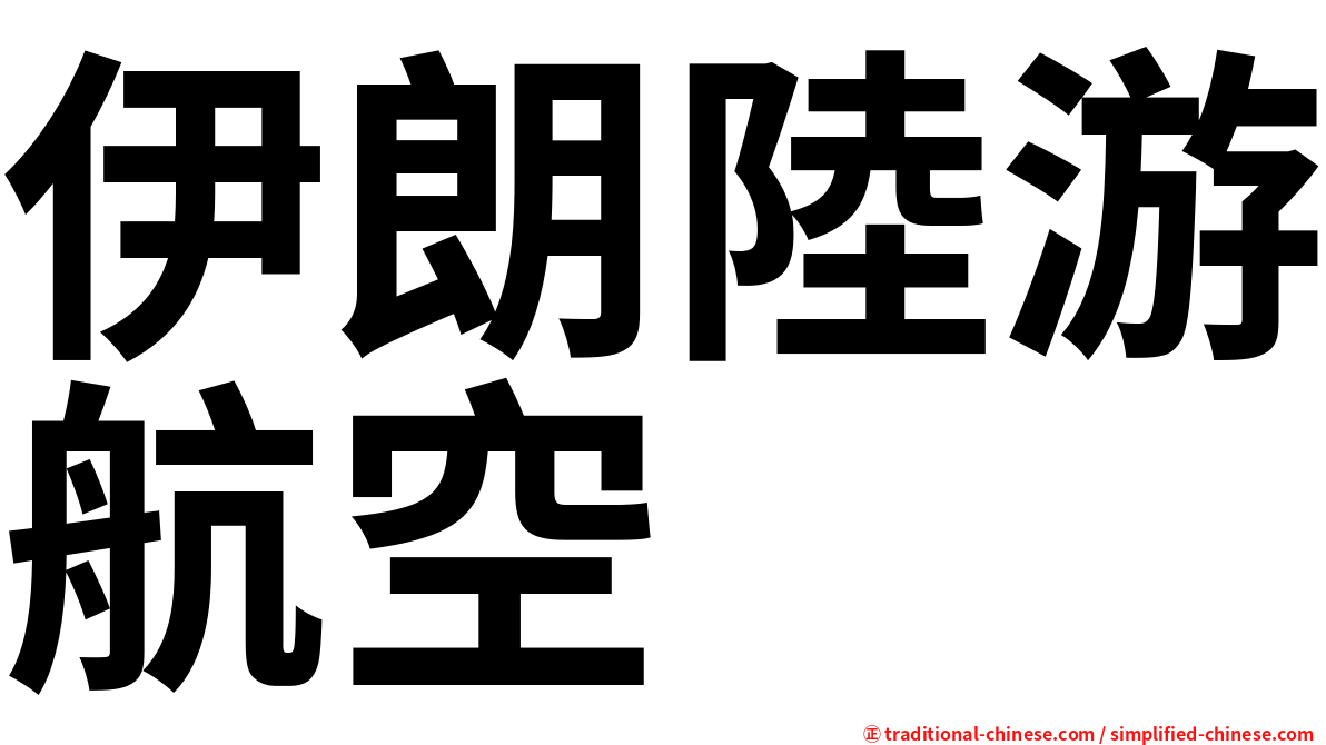 伊朗陸游航空