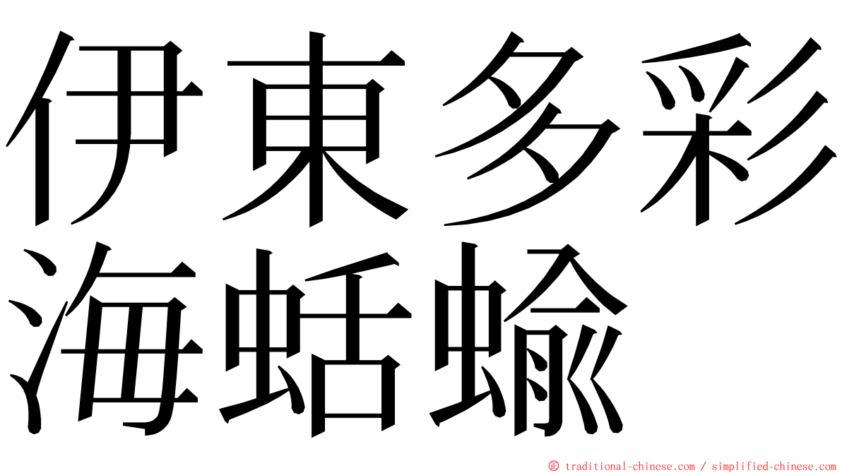 伊東多彩海蛞蝓 ming font