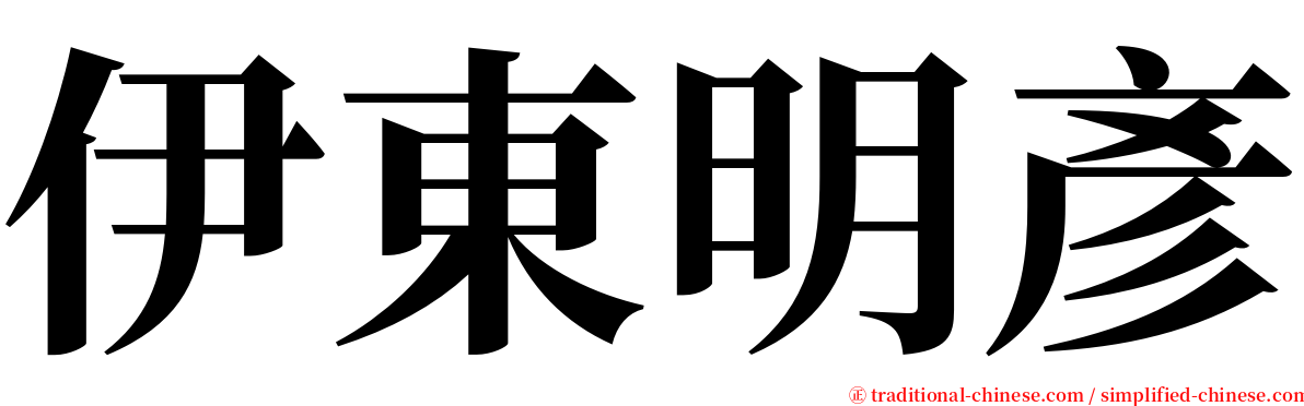 伊東明彥 serif font