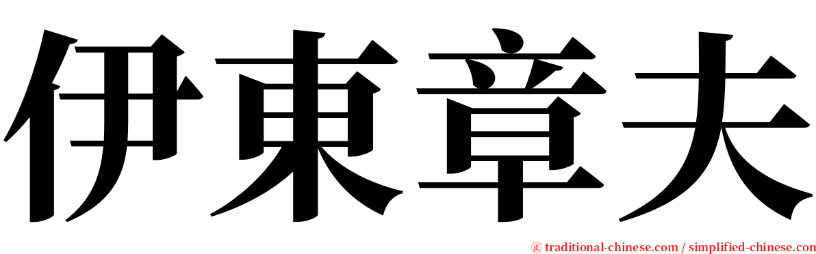 伊東章夫 serif font