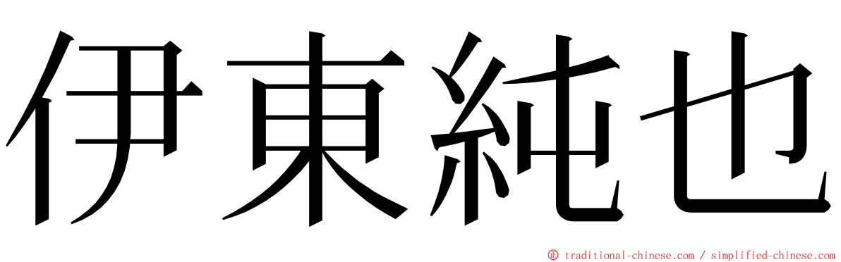 伊東純也 ming font