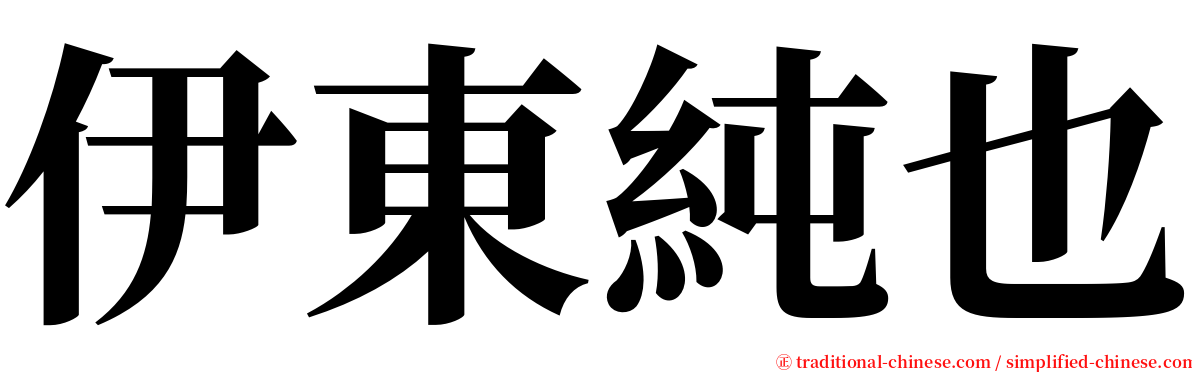 伊東純也 serif font