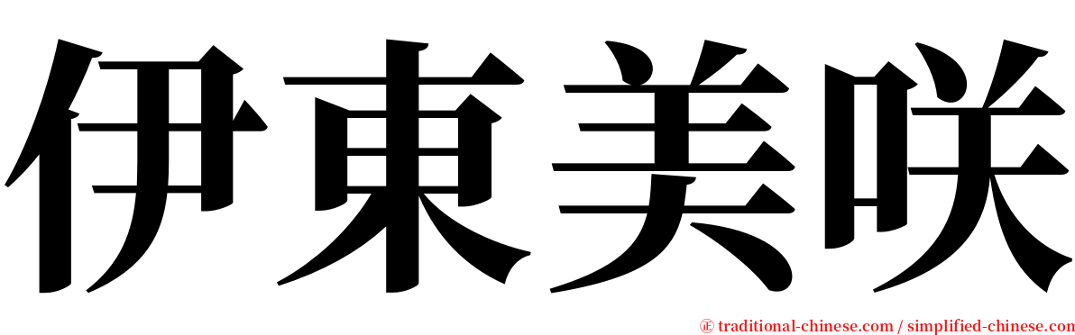 伊東美咲 serif font