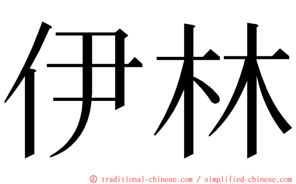 伊林 ming font