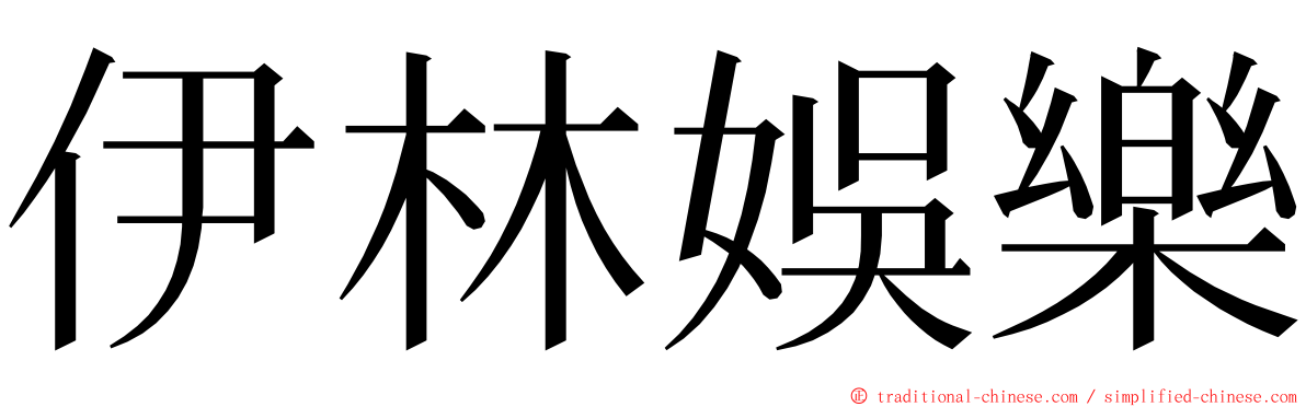 伊林娛樂 ming font