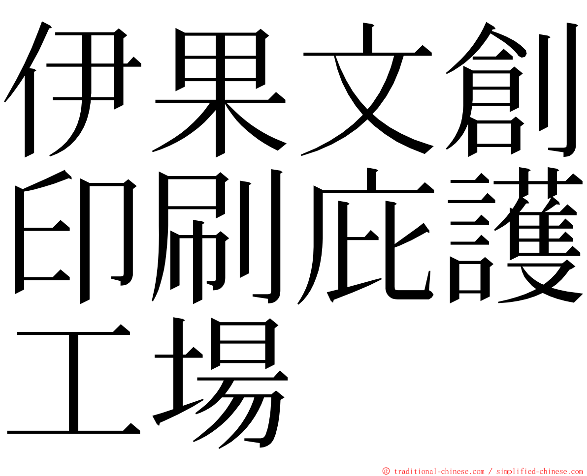 伊果文創印刷庇護工場 ming font