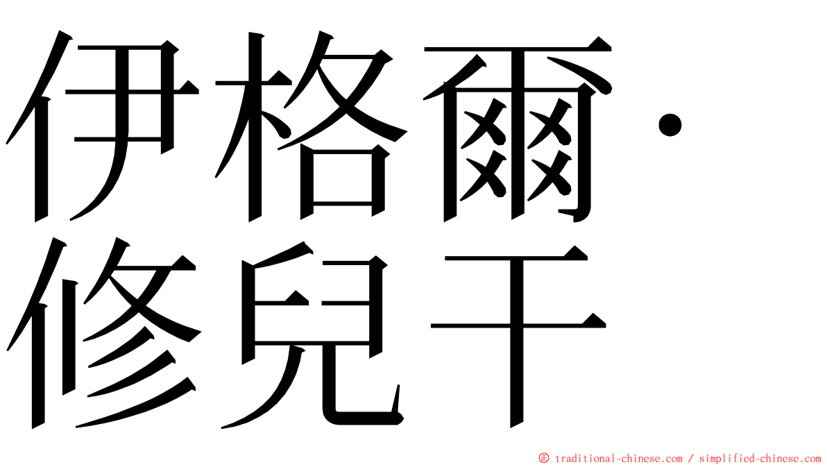 伊格爾‧修兒干 ming font