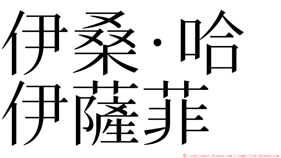 伊桑·哈伊薩菲 ming font