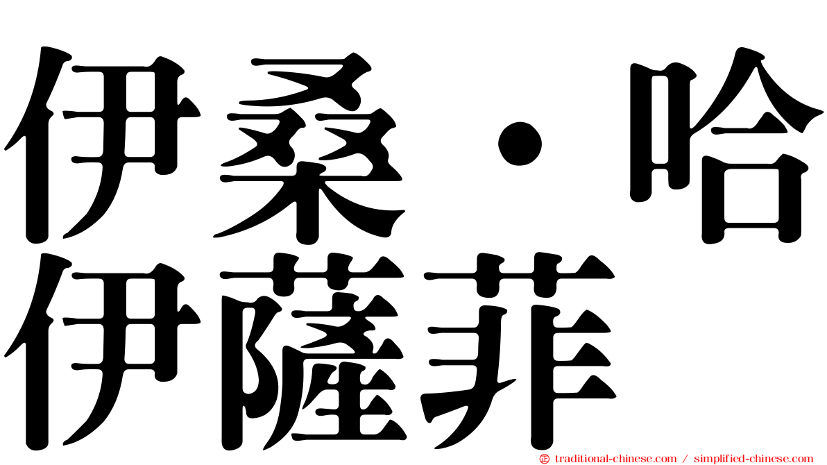伊桑·哈伊薩菲