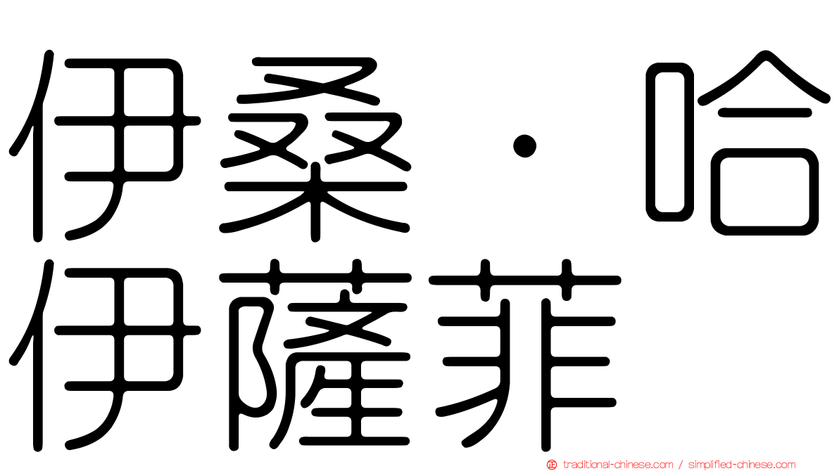 伊桑·哈伊薩菲