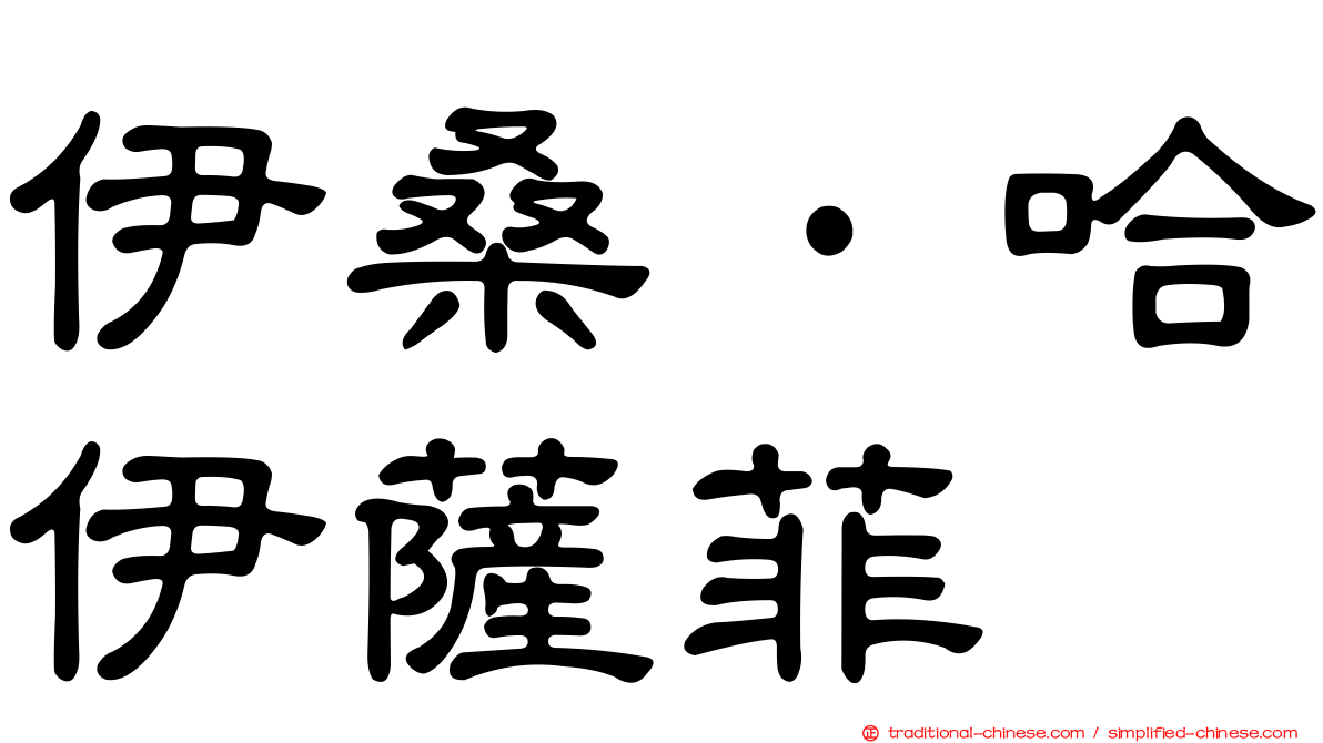 伊桑·哈伊薩菲