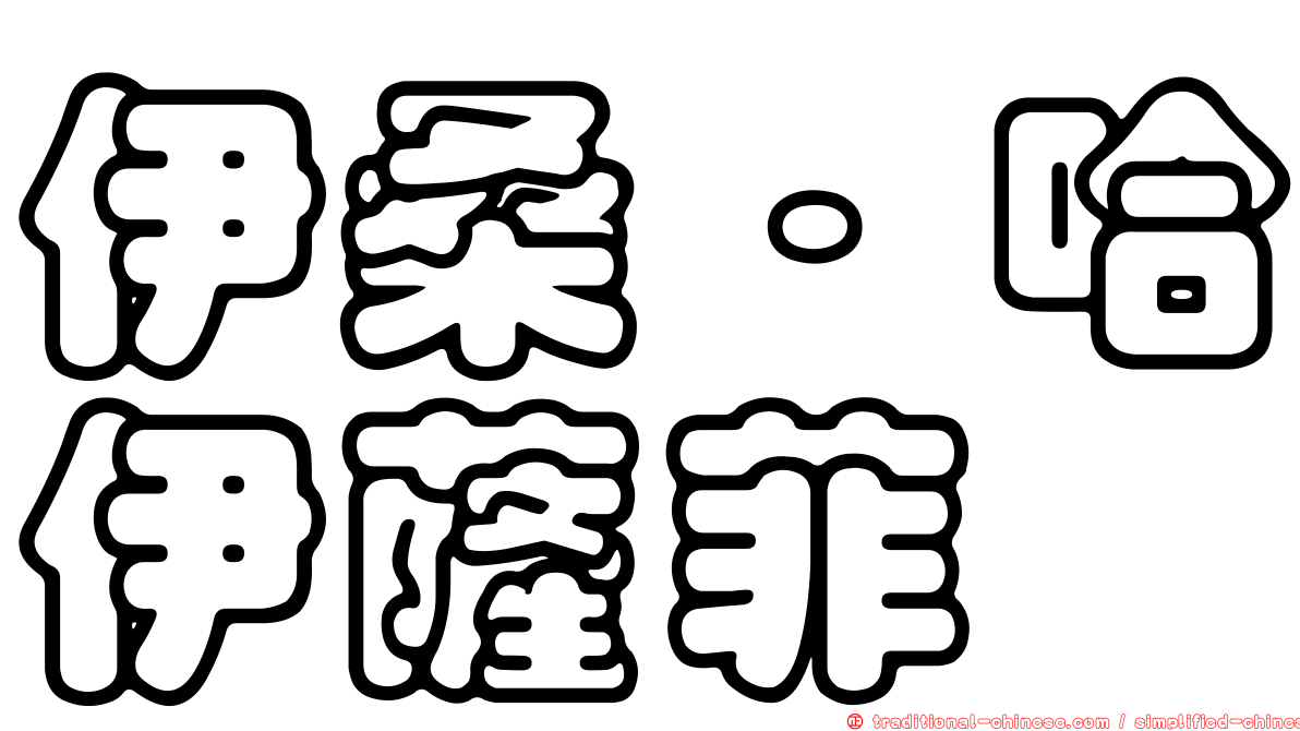 伊桑·哈伊薩菲