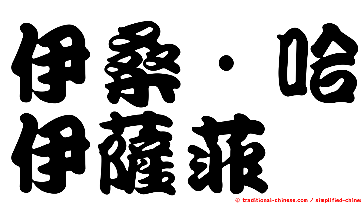 伊桑·哈伊薩菲