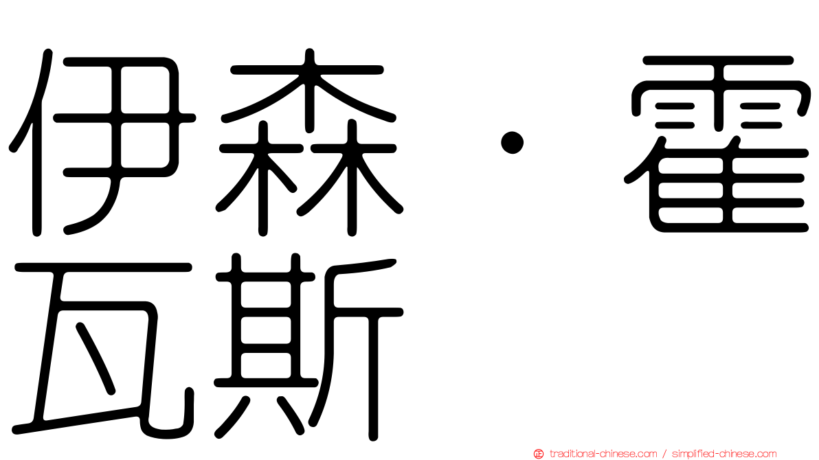 伊森·霍瓦斯