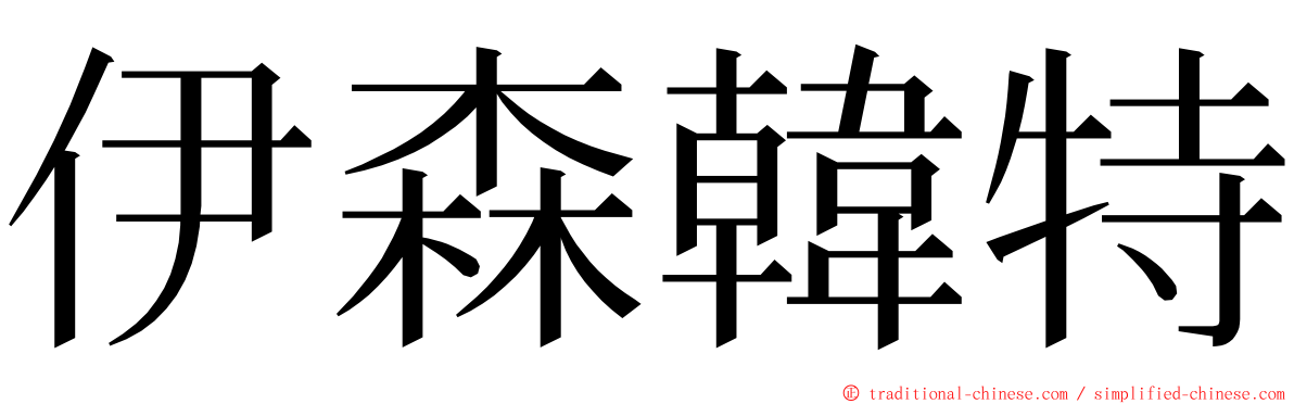 伊森韓特 ming font