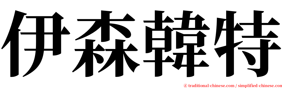 伊森韓特 serif font