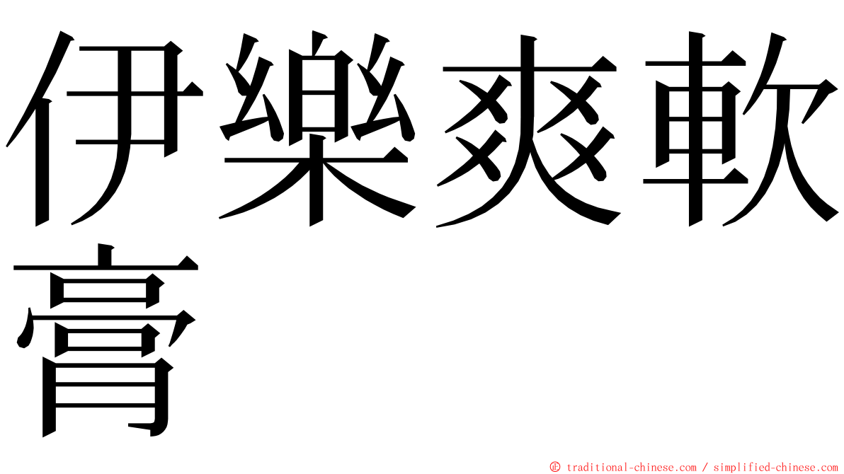 伊樂爽軟膏 ming font