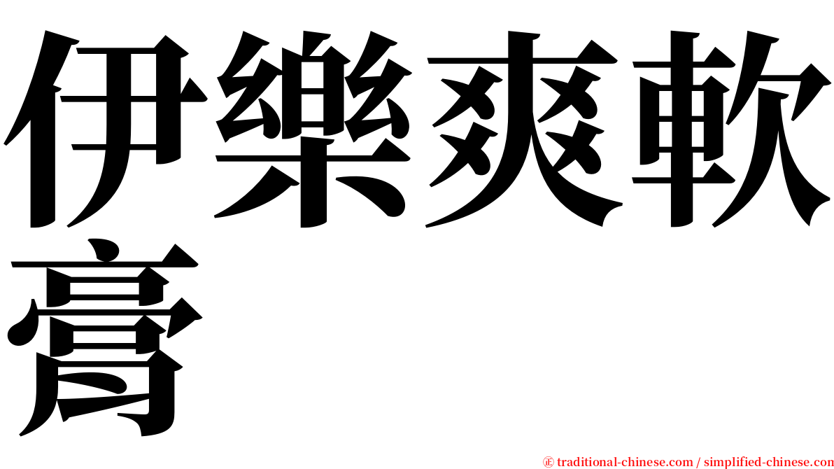 伊樂爽軟膏 serif font