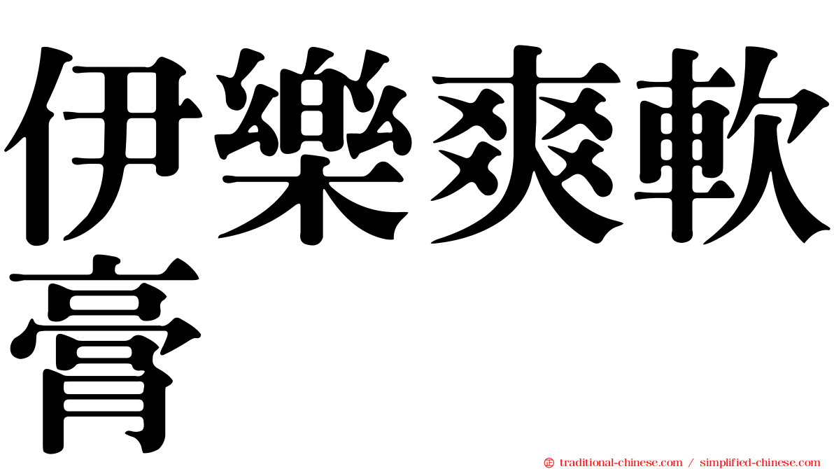 伊樂爽軟膏