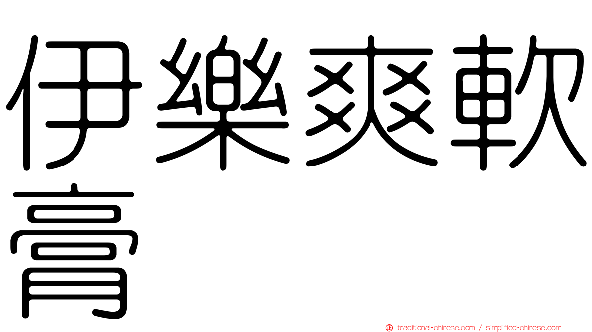 伊樂爽軟膏