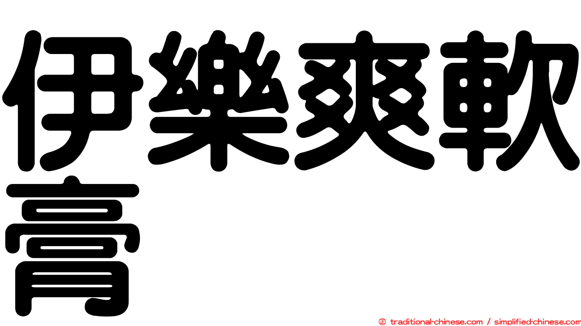 伊樂爽軟膏