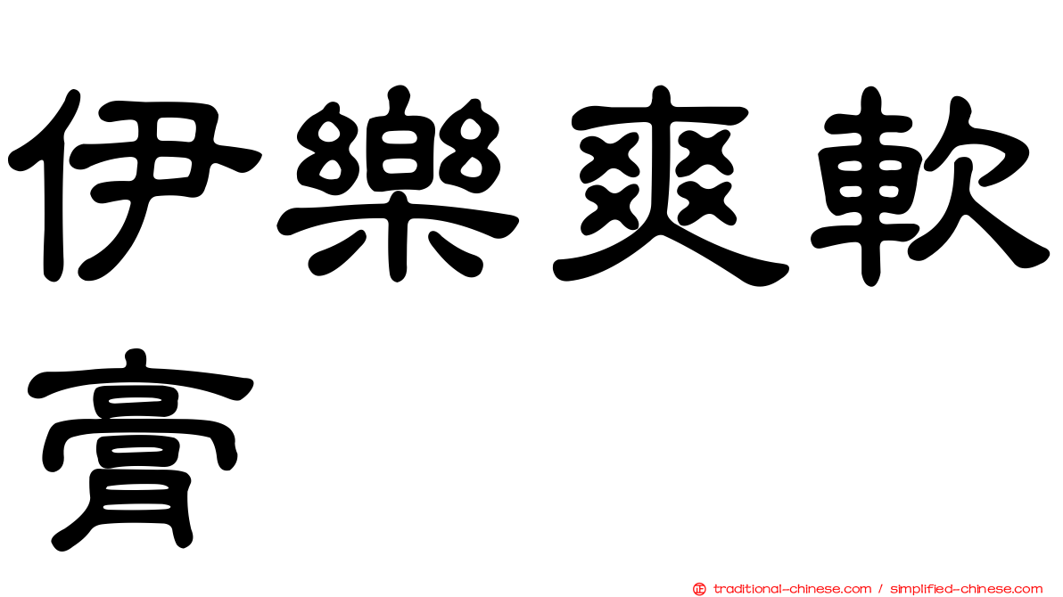 伊樂爽軟膏