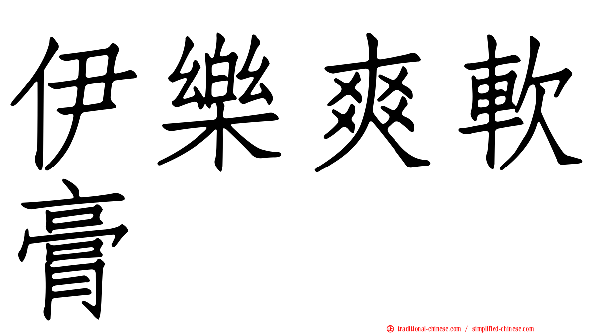 伊樂爽軟膏