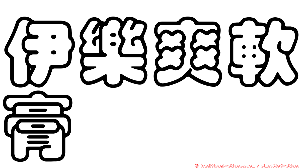 伊樂爽軟膏