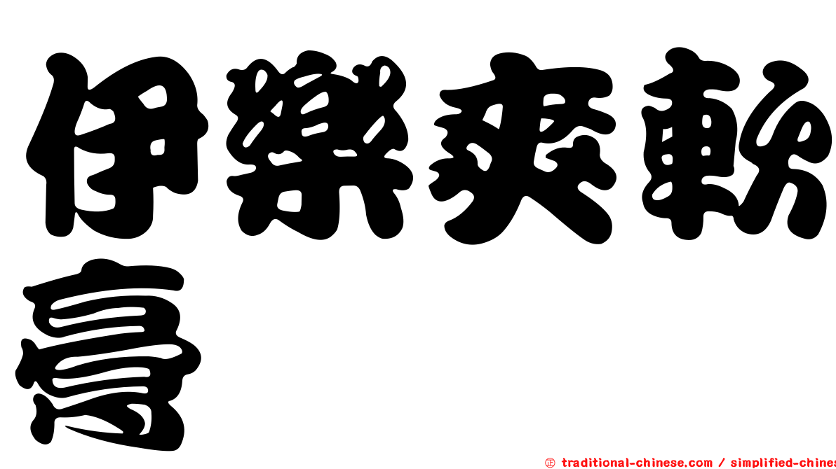 伊樂爽軟膏